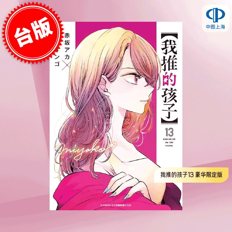 现货 台版漫画 我推的孩子 13 豪华限定版 赤坂明 横枪萌果 青文 推しの子 含票卡摆饰