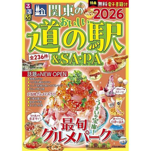 进口日文 るるぶ関東のおいしい道の駅＆SA PA2026 日本旅游指南书 关东美味路边站
