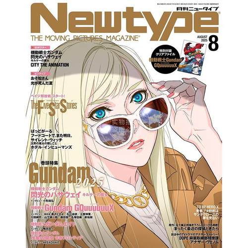 现货 进口日文 NEWTYPE ニュータイプ 2025年8月号 高达最前线2025 闪光的哈萨维 Gundam GQuuuuuuX 付海报和文件夹　　　　　　　