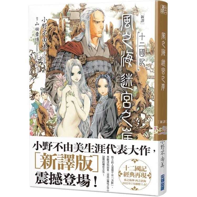 预售 台版轻小说 新译 十二国记-风之海 迷宫之岸 小野不由美 轻小说 尖端出版