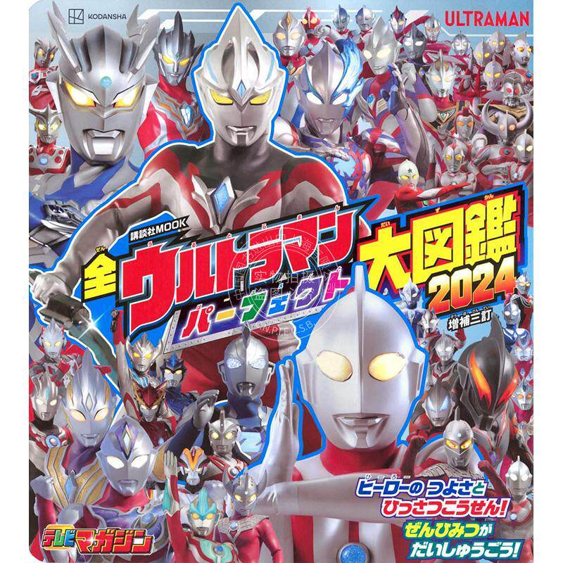 进口日文 奥特曼大图鉴 全ウルトラマン パーフェクト大図鑑 2024 増補三訂