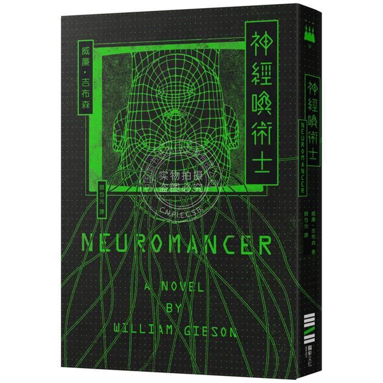 现货  港台原版 神经唤术士 电脑叛客小说奠基之作 经典回归版 威廉吉布森 独步