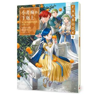 现货 台版轻小说 小书痴的下克上FANBOOK 第9集：为了成为图书管理员不择手段！ 香月美夜 轻小说 皇冠出版