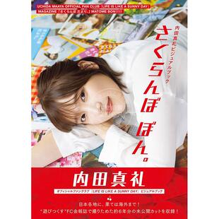 现货 进口日文 写真集 内田真礼ビジュアルブック さくらんぼ ぼん。