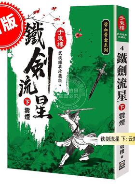 现货 港台原版 铁剑流星 下: 云烟 珍藏版 于东楼 风云时代出版 武侠小说