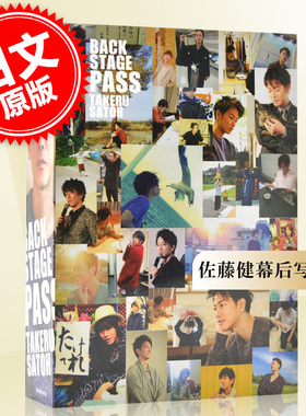 现货 进口日文 佐藤健幕后写真集 BACK STAGE PASS TAKERU SATOH