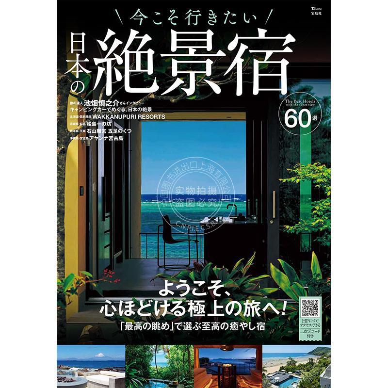 进口日文 现在就想去的日本绝景住宿 今こそ行きたい 日本の絶景宿