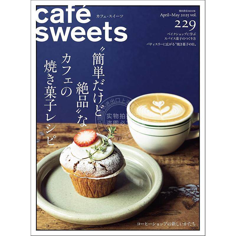 进口日文 咖啡与甜点vol.229 简单却绝品的烤制甜点 cafe-sweets(カフェ-スイーツ) vol.229