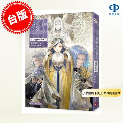 预售 台版轻小说 小书痴的下克上：为了成为图书管理员不择手段！第五部 女神的化身X 香月美夜 皇冠文化