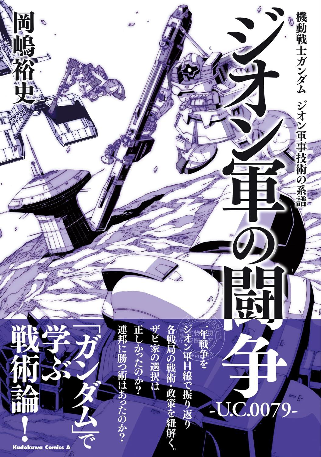 进口日文军事战术机动战士高达吉翁公国军事技术的系谱機動戦士ガンダムジオン軍事技術の系譜ジオン軍の闘争 U.C.0079