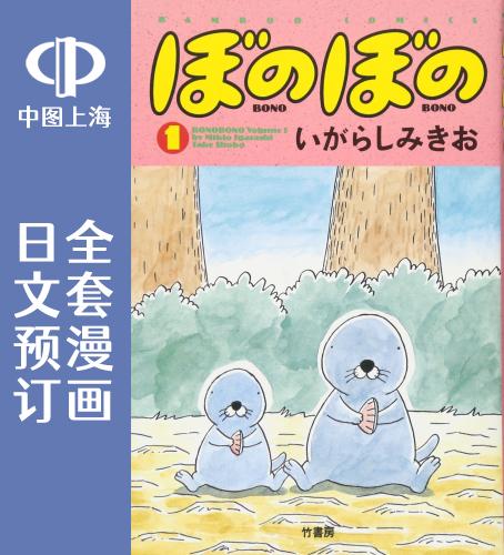 预售 日文预订 暖暖日记 全47卷 1-47 漫画 ぼのぼの
