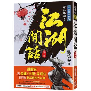 温瑞安 全一册 风云时代 江湖闲话 港台原版