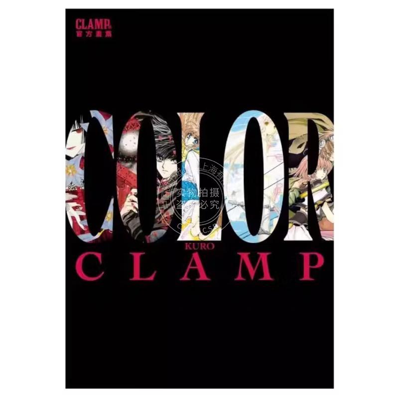 台版画集 CLAMP展官方画集 COLOR KURO CLAMP 画册书 角川