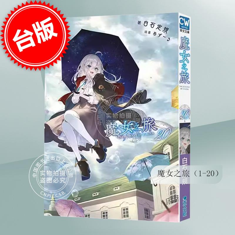 预售 台版轻小说 魔女之旅 1-24(22-24为限定版)白石定规 灰之魔女伊蕾娜 青文出版