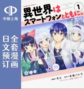 预售 日文预订 异世界和智能手机在一起 全13卷 1-13 漫画 異世界はスマートフォンとともに。