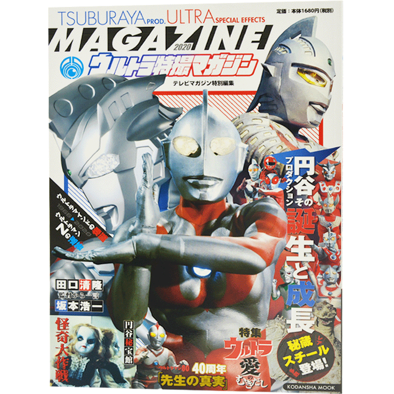 现货 进口日文 奥特曼系列 テレビマガジン特別編集 ウルトラ特撮マガジン 円谷プロダクションその誕生と成長2020