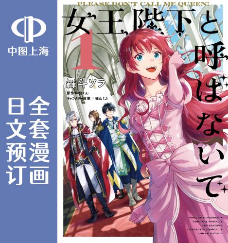 预售 日文预订 别叫我女王陛下 全4卷 1-4 漫画 女王陛下と呼ばないで