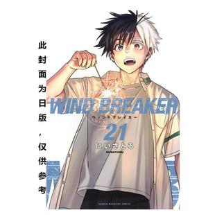 预售 台版漫画 WIND BREAKER—防风少年— 21 にいさとる 漫画书 尖端