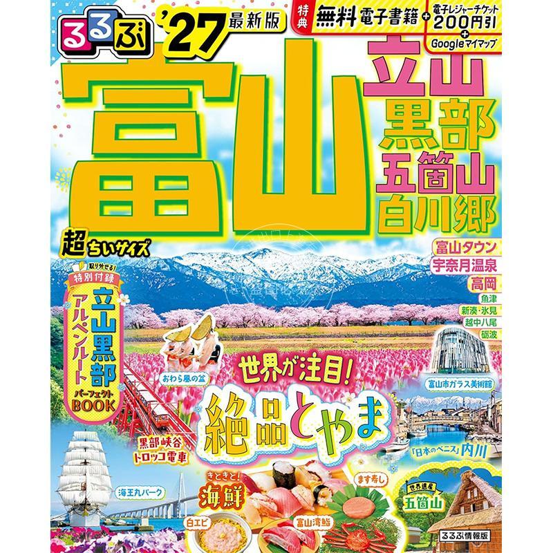 进口日文 富山 立山黑部 五箇山白川乡 2027 るるぶ富山 立山 黒部 五箇山 白川郷 '27 旅游指南