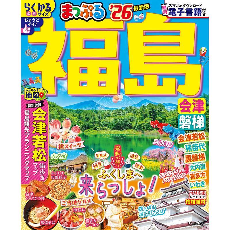 进口日文 旅游指南 まっぷる 福島 会津 磐梯 2026