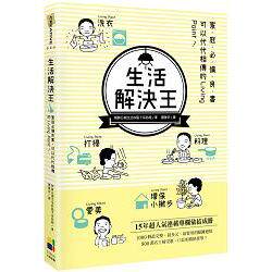 台版生活解決王家庭必備良書