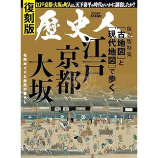 进口日文 历史人2025年8月号增刊 走在古地图上江户大阪京都：复刻版 歴史人2025年8月号増刊 古地図で歩く江戸大阪京都: 復刻版