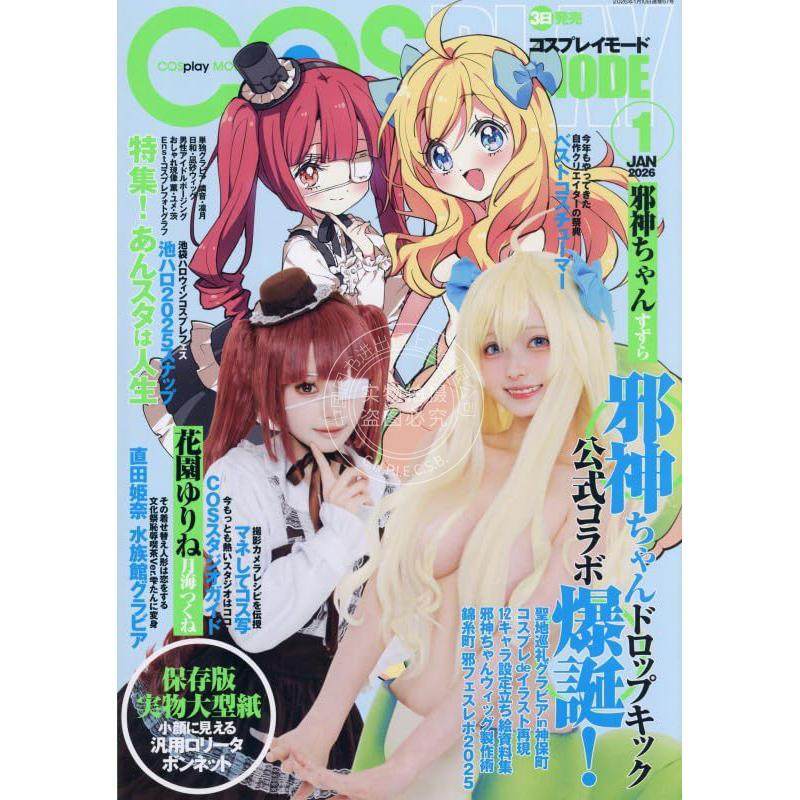 进口日文 COSPLAY MODE コスプレイモード 2026年1月号 角色扮演服饰专题杂志