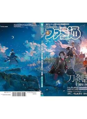 现货 进口日文 电玩杂志 周刊法米通 FAMI 週刊ファミ通 2025年2月13日号 No.1884 刀剑乱舞十周年特集