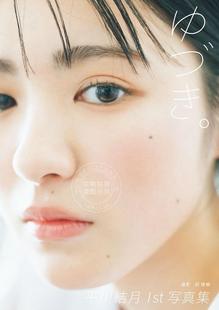 现货 进口日文 平川結月 1st写真集 ゆづき。 王様戦隊キングオージャー 王样战队君王者