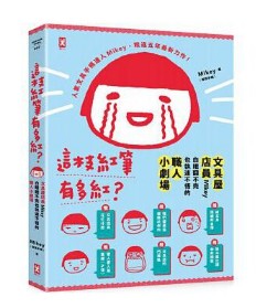 港台原版 這枝紅筆有多紅？文具屋店員Mikey 白眼翻不完也執迷不悟的職人小劇場