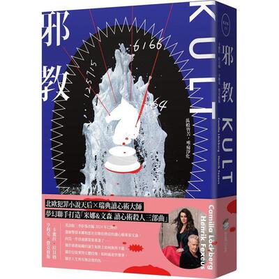 预售 邪教【瑞典犯罪小說第一名卡蜜拉.拉貝格】 卡蜜拉.拉貝格 商周