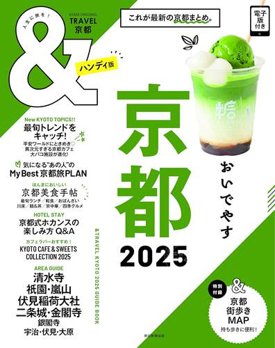 进口日文 旅游指南 &TRAVEL 京都 2025 附取り外せる街歩きMAP地图