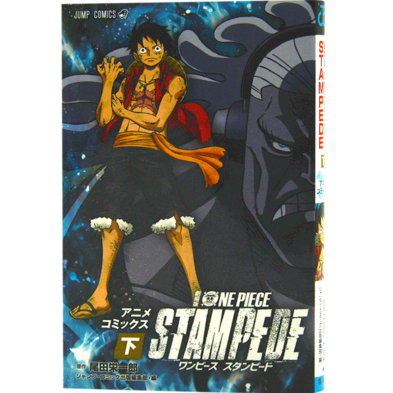 现货 进口日文 漫画 海贼王 航海王 劇場版 ONE PIECE STAMPEDE 下