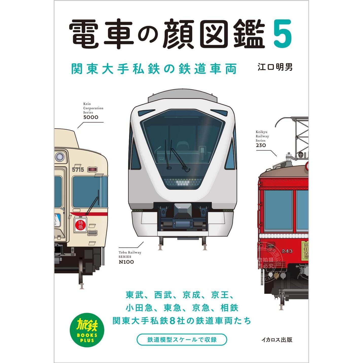 进口日文 电车图鉴5 关东大手私铁的铁路车辆 電車の顔図鑑5 関東大手私鉄の鉄道車両