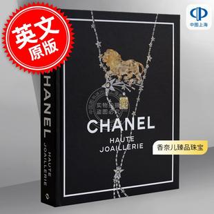 Joaillerie 时尚 设计首饰配饰 香奈儿臻品珠宝 英文原版 Haute 艺术画集 Chanel