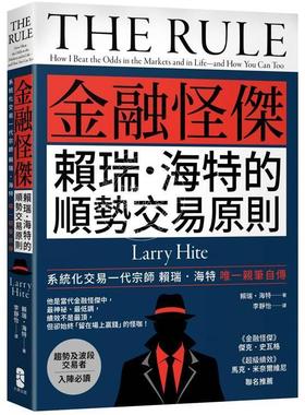 港台原版 金融怪杰赖瑞 海特的顺势交易原则 赖瑞 海特 Larry Hite 大牌出版