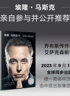 现货 马斯克传 马斯克参与并推荐 乔布斯传作者艾萨克森 硅谷钢铁侠 特斯拉Space X Walter Isaacson Elon Musk自传