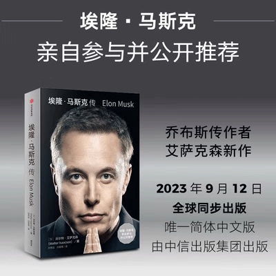 现货 马斯克传 马斯克参与并推荐 乔布斯传作者艾萨克森 硅谷钢铁侠 特斯拉Space X Walter Isaacson Elon Musk自传
