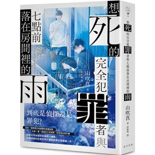 想死 山吹菖 完全犯罪者与七点前落在房间里 港台原版 春天 雨 现货