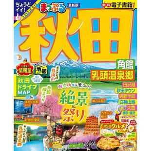 まっぷる 日本游 秋田 角館 まっぷるマガジン東北 进口日文 乳頭温泉郷 旅游书