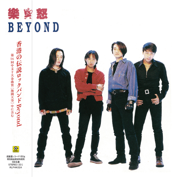 【中图音像】BEYOND 滚石LP系列 : 乐与怒(黑胶版)1LP