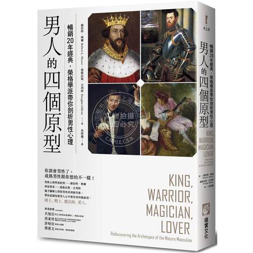 现货 男人的四个原型 畅销20年经典 荣格学派带你剖析男性心理 港台原版 橡实文化