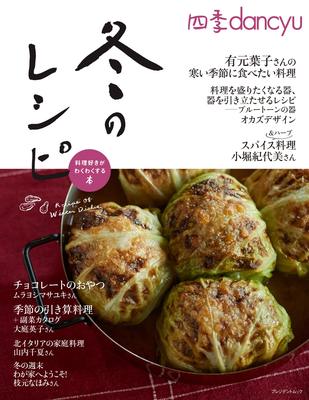 现货 进口日文 料理菜谱 四季dancyu　冬のレシピ