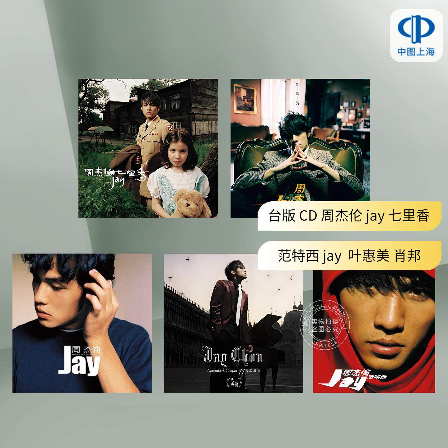 【中图音像】台版 周杰伦 / 七里香 范特西 jay 叶惠美 肖邦 CD