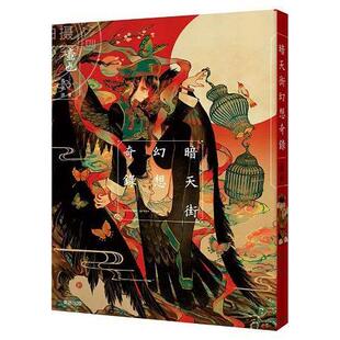 现货 台版画集 暗天街幻想奇录 壶也 东贩 港台原版 收录暗天街系列的漫画插画集悬疑推理