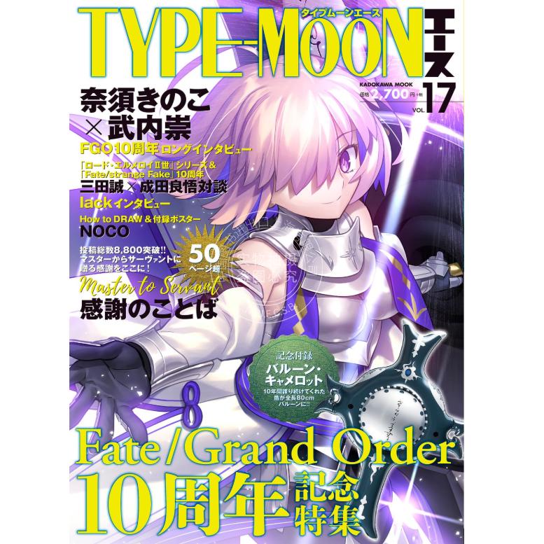 现货 进口日文 TYPE-MOONエースVOL.17 Fate/Grand Order 10周年纪念大特集庆祝号 命运冠位指定 FGO 附卡美洛之盾气球