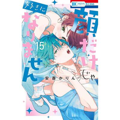 进口日文 漫画 只靠脸的话才不会喜欢上你呢 第15集 安斋かりん 白泉社 顔だけじゃ好きになりません 15