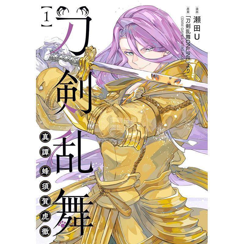 进口日文 漫画 刀剑乱舞 真谭 蜂须贺虎彻 1 濑田U 角川 刀剣乱舞 真譚 蜂須賀虎徹 1