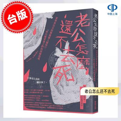 现货 港台原版 老公怎么还不去死: 家事育儿全放弃还要人服侍?! 来自绝望妻子们的深层怒吼 小林美希 社会家庭 东贩