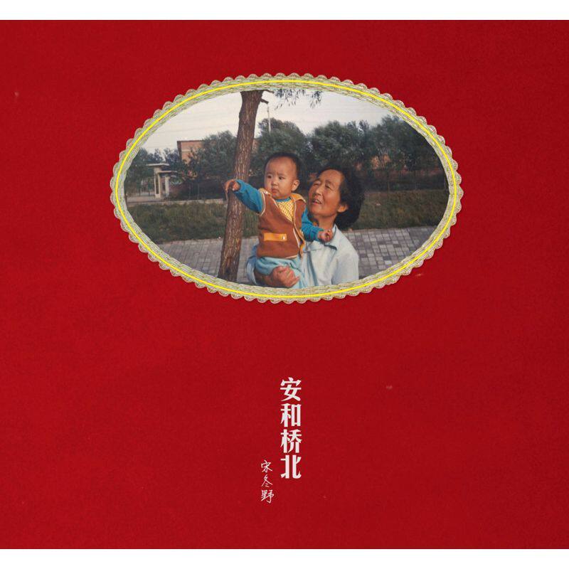 【中图音像】宋冬野 - 安和桥北 日版(1CD)